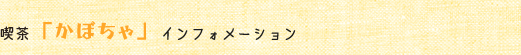 喫茶かぼちゃインフォメーション