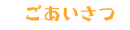 ごあいさつ