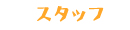 スタッフ